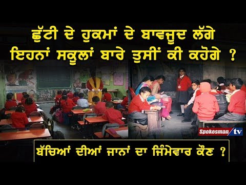 ਛੁੱਟੀ ਦੇ ਹੁਕਮਾਂ ਦੇ ਬਾਵਜੂਦ ਲੱਗੇ ਇਹਨਾਂ ਸਕੂਲਾਂ ਬਾਰੇ ਤੁਸੀਂ ਕੀ ਕਹੋਗੇ ?