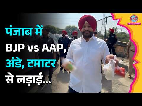 CM Mann के काफिले पर बोतल फेंकी, Ravneet Bittu हिरासत में, Punjab में क्यों मचा बवाल?
