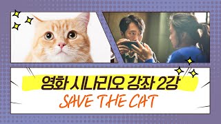영화 속 호감가는 캐릭터를 만드는 법(#시나리오작법 #스토리텔링 #storytelling #savetheca…