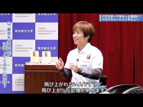 待望の東京大会！意気込み、そして懸ける想い｜【都立大×パラアスリート動画配信プロジェクト】第２弾　＃４（終）