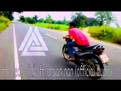 the real - รักคือ ft. organ nan (official audio)
