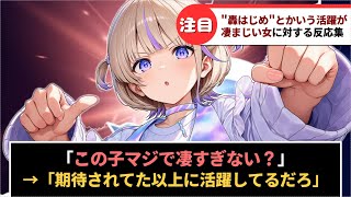 「轟はじめとかいう活躍が凄まじい女」に対するホロリスの反応集【ホロライブ】#反応集