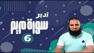 تدبر سورة مريم _ دورة صناعة الأبطال 💪_ ( 6 ) _ بعنوان ( طريق الجنة و النار ) _ م علاء حامد image