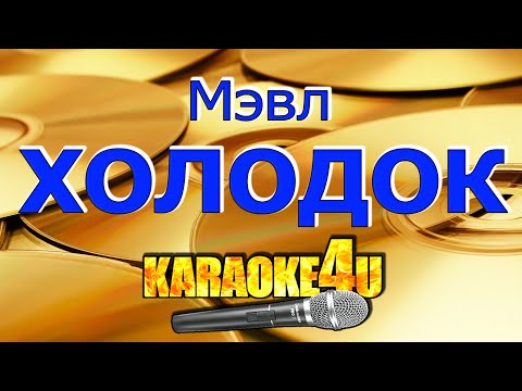 Мэвл | Холодок | Кавер минус