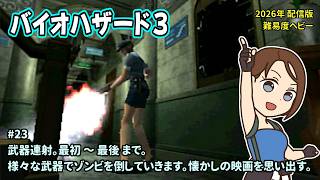 [B3_23]武器連射チートで無双。お気軽にコメントどうぞ。一之瀬ありふの雑実況。バイオハザード3(Resident_Evil_3)。