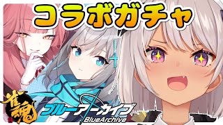 【雀魂】ブルアカコラボガチャ✨アルちゃん来い！！！【魔使マオ/にじさんじ】