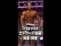 IFBB PRO エドワード加藤の減量・調整