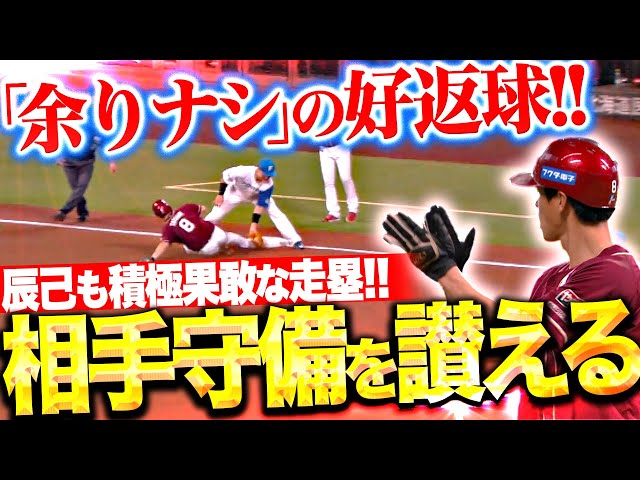 【相手守備を讃える】辰己涼介『捕球体勢を見て積極果敢に3塁狙うも…水谷瞬がそれを上回る好送球！』