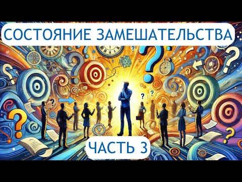 Состояние Замешательства. Часть 3.