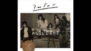 ไม่อยากทำใคร – ไมโคร