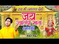 जय ज्वाल्पा माता आरती Jai Jwalpa Mata Ravi Raj Maa Jwala Aarti