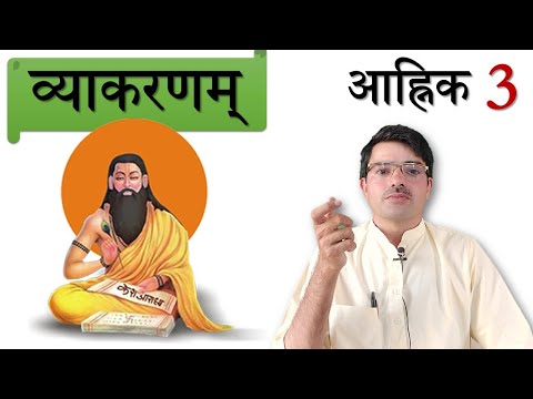 व्याकरणम् - आह्निक 3 उच्चारण स्थान Sanskrit Pronunciation