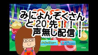 【ぷよぷよeスポーツ】みにょんぞくさんと20先(^^)/