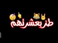 طز بعشرتهم 😏🖕 كرومات شاشة سوداء / كرومات جاهزة للتصميم / كرومات محمد الشيخ / حالات واتس 2020 mp3 طز بعشرتهم 😏🖕 كرومات شاشة سوداء / كرومات جاهزة للتصميم / كرومات محمد الشيخ / حالات واتس 2020 mp3