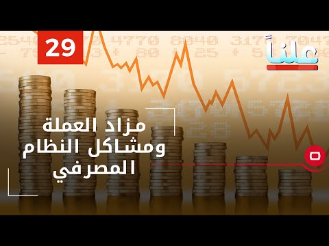 شاهد بالفيديو.. مزاد العملة ومشاكل النظام المصرفي - علناً م٢ - الحلقة ٢٩
