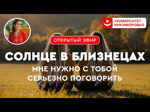 Солнце в близнецах. Мне нужно с тобой серьезно поговорить