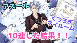【ツイステ】アズール　くつろぎマイルーム10連した結果！【バースデー】