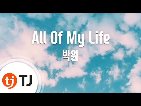 [TJ노래방] All Of My Life - 박원 / TJ Karaoke