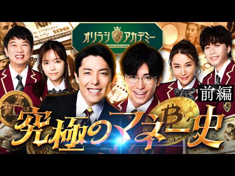 美術学科 【究極のマネー史①】カネと人類の悪魔的な関係！知らなければダマされ続けるマネーの真実とは！？ #オリラジアカデミー