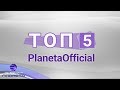 TOP 5 PLANETAOFFICIAL Топ 5 PlanetaOfficial спот 2018