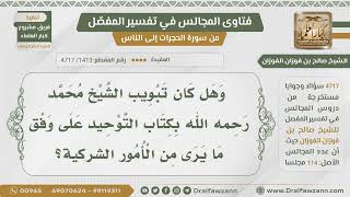 [1413- 4717] هل تبويب الشيخ محمد بن عبد الوهاب لكتاب التوحيد على وفق ما يرى من الأمور الشركية؟ image