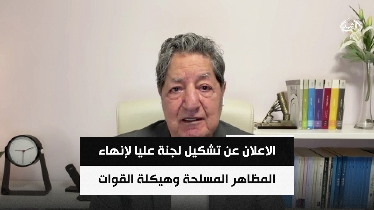 فيديو | الاعلان عن تشكيل لجنة عليا لإنهاء المظاهر المسلحة وهيكلة القوات بدءاً من سامراء | د. غازي فيصل