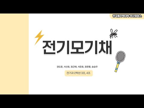 2022년 유튜브 프로젝트작품 경진대회 : 전기과 「전기모기채」