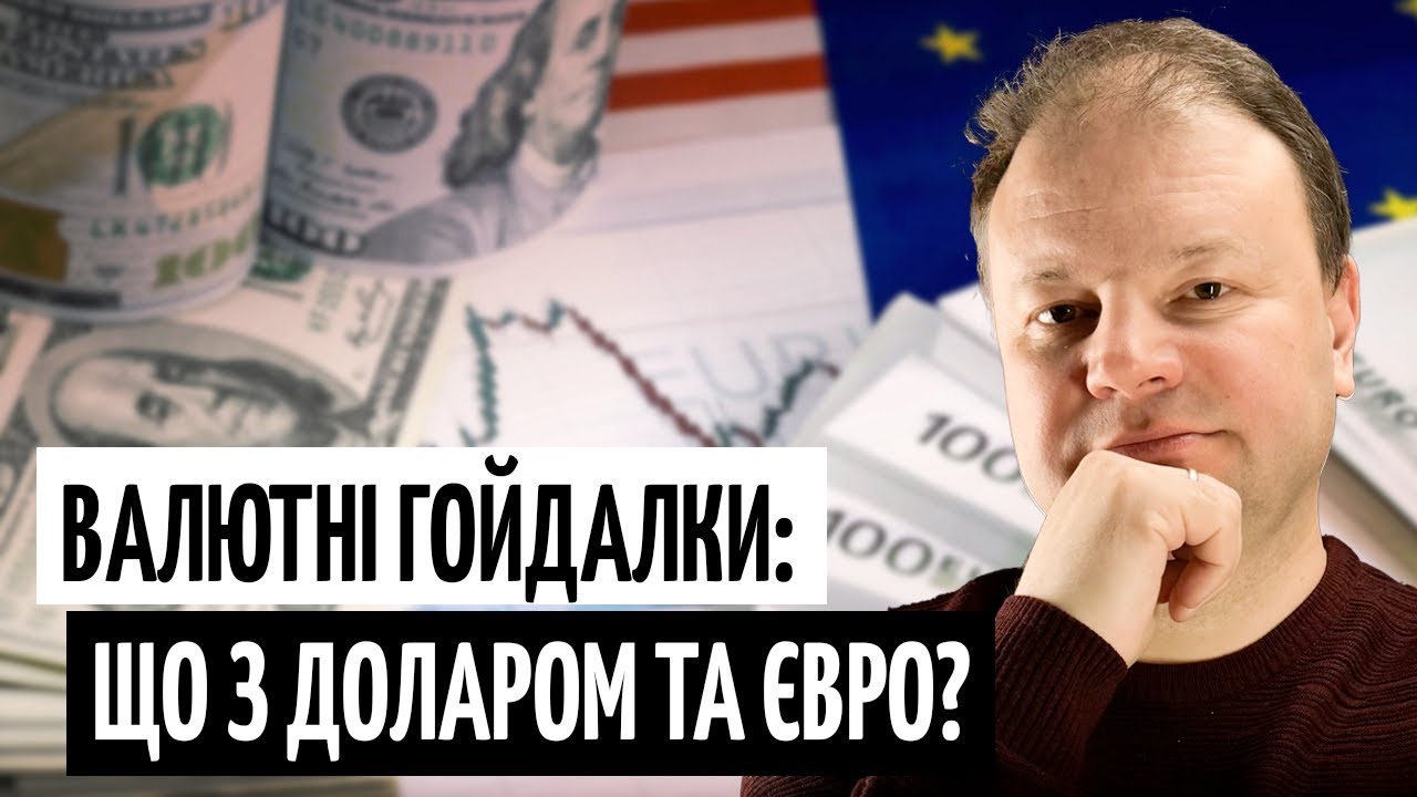СТРИБОК ЄВРО і ДОЛАРА? Як рішення ЄЦБ і ФРС хитнуть КУРС | ПРЯМО за КУРСОМ