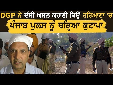 Haryana 'ਚ Punjab Police ਦੇ ਕੁਟਾਪੇ ਦੀ DGP ਤੋਂ ਸੁਣੋ ਅਸਲ ਵਜ੍ਹਾ