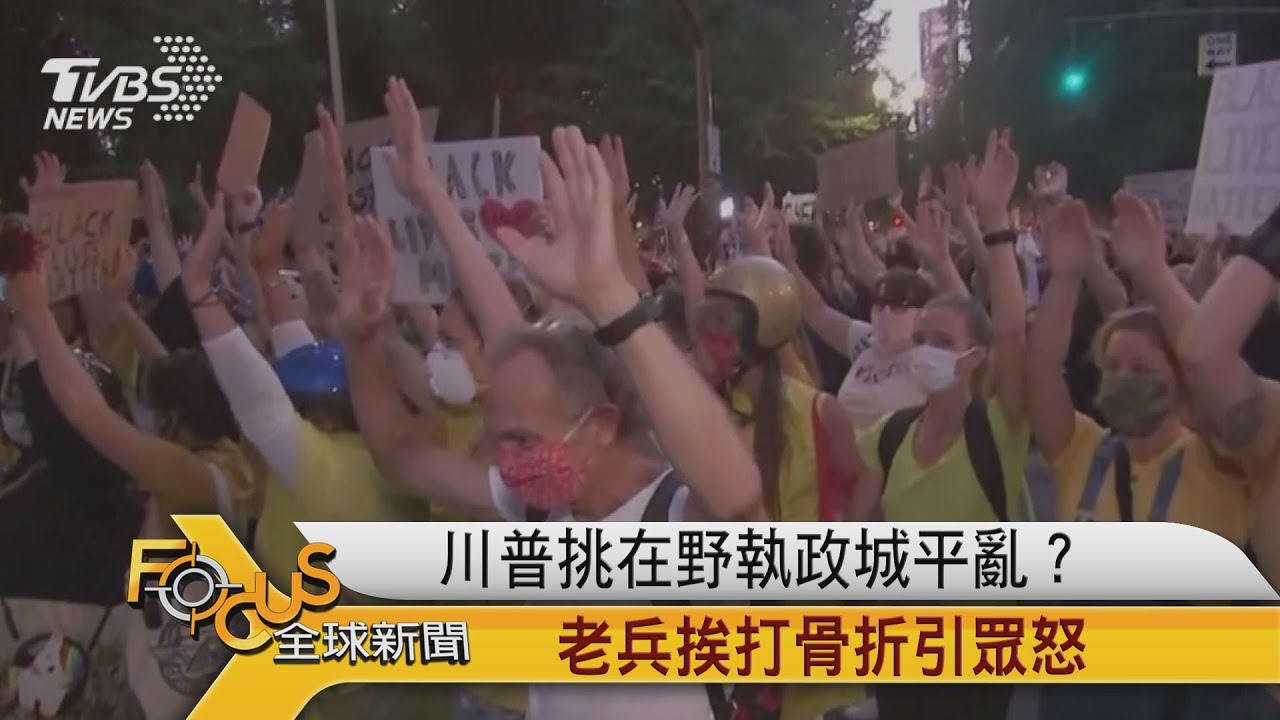 川普挑在野執政城平亂?老兵挨打骨折引眾怒