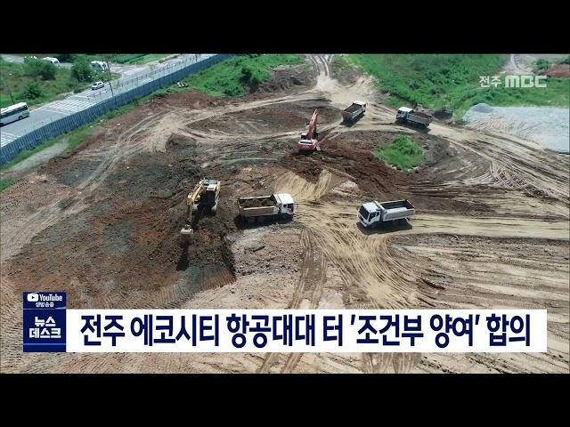 전주 에코시티 항공대대 터 '조건부 양여' 합의