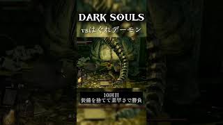 かなり苦戦しました#darksouls #ダークソウル