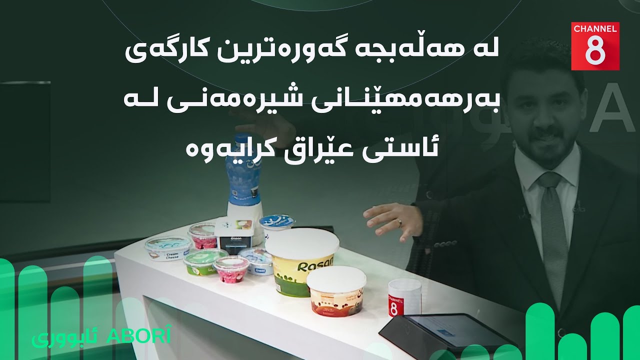 ڤیدیۆ | لە هەڵەبجە گەورەترین کارگەی بەرهەمهێنانی شیرەمەنی لە ئاستی عێراق کرایەوە