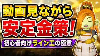 【ドラクエ10】初心者向け！ライン工金策を徹底解説！おすすめ職人と稼ぎ方は？