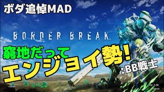【Fire】BB戦士のボーダーブレイク【MAD】