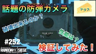 [FPS]レインボーシックスシージ実況#252～話題の防弾カメラを検証～