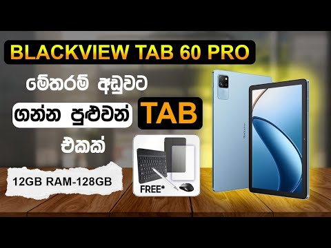 මොනවා මේ තරම් බඩු ගොඩක් නොමිලේ🤩🎁දෙන මිල අඩුම Tab pc එක Blackview Tab 60 Pro 💻 Budget tab හොයන අයට