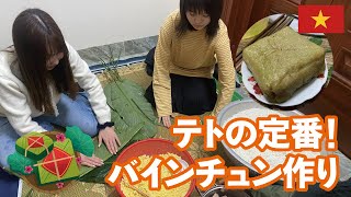 ベトナムの田舎町で過ごす旧正月🇻🇳日本人編集者が体験！「バインチュン」作り