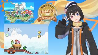 【 朝活配信 864日目 / #ヨッシーアイランドDS 】毎朝みんなに「おはよう！」を言う配信