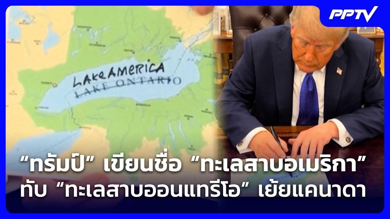 “ทรัมป์” เขียนชื่อ “ทะเลสาบอเมริกา” ทับ “ทะเลสาบอ?