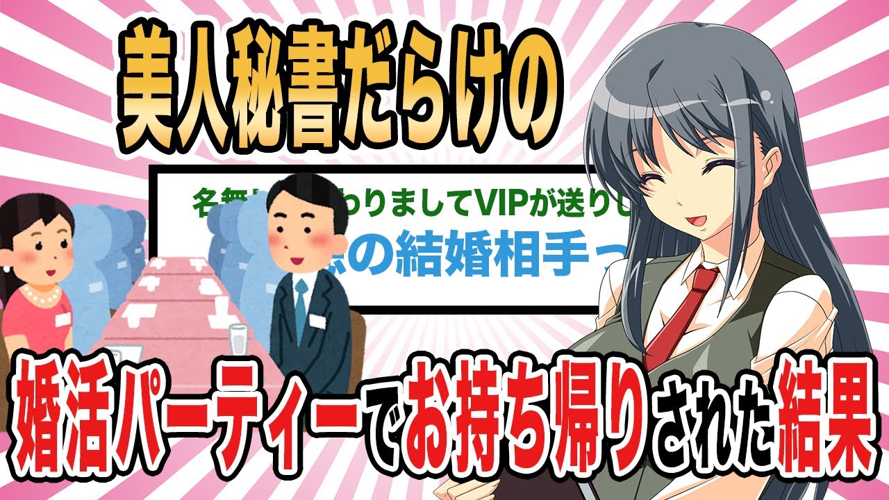 【2ch馴れ初め】美人秘書だらけの婚活パーティーでお持ち帰りされた結果【ゆっくり解説】