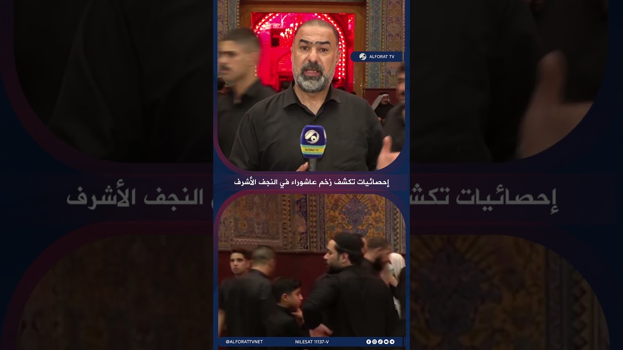 فيديو | احصائيات تكشف زخم عاشوراء في النجف الاشرف