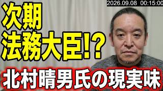 北村晴男先生が次の法務大臣に！？現実的にあり得るのか解説