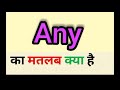 Any meaning in hindi || any ka matlab kya hota hai || English to Hindi word meaning