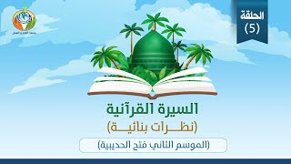 د.شريف طه يونس│فتح الحديبية│الموسم الثاني│الحلقة ٥ image