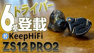 KEEPHIFI KZ ZS12 Pro 2 有線イヤホン 実機徹底感想レビュー ６基のドライバーを搭載したイヤホンの正直な感想を話します！ 現在ブラックフライデーセール中