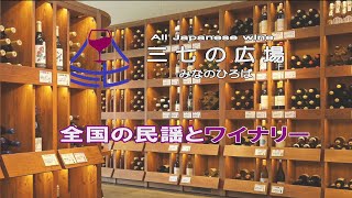 ワインショップ「三七の広場」は「おいしい日本のワインを世界へ発信する」をコンセプトに 全国１５０社以上の 国内ワイン約３００種類を販売しております（説明欄もご覧ください）