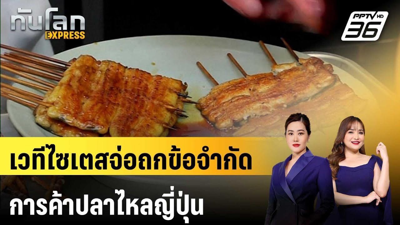 เวทีไซเตสจ่อถกข้อจำกัดการค้าปลาไหลญี่ปุ่น | ทันโ?