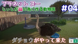 【Planet Zoo】じぃじが孫の為に作る動物園 #04【ダチョウ】