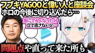 フブキYAGOOさんと久々に会えてカバーの今後を色々ぶつけてみた話【白上フブキ/ホロライブ切り抜き】